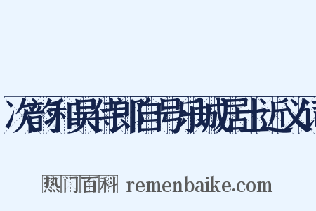 次韵和吴侍郎自号乐城居士近义词是什么意思的图片